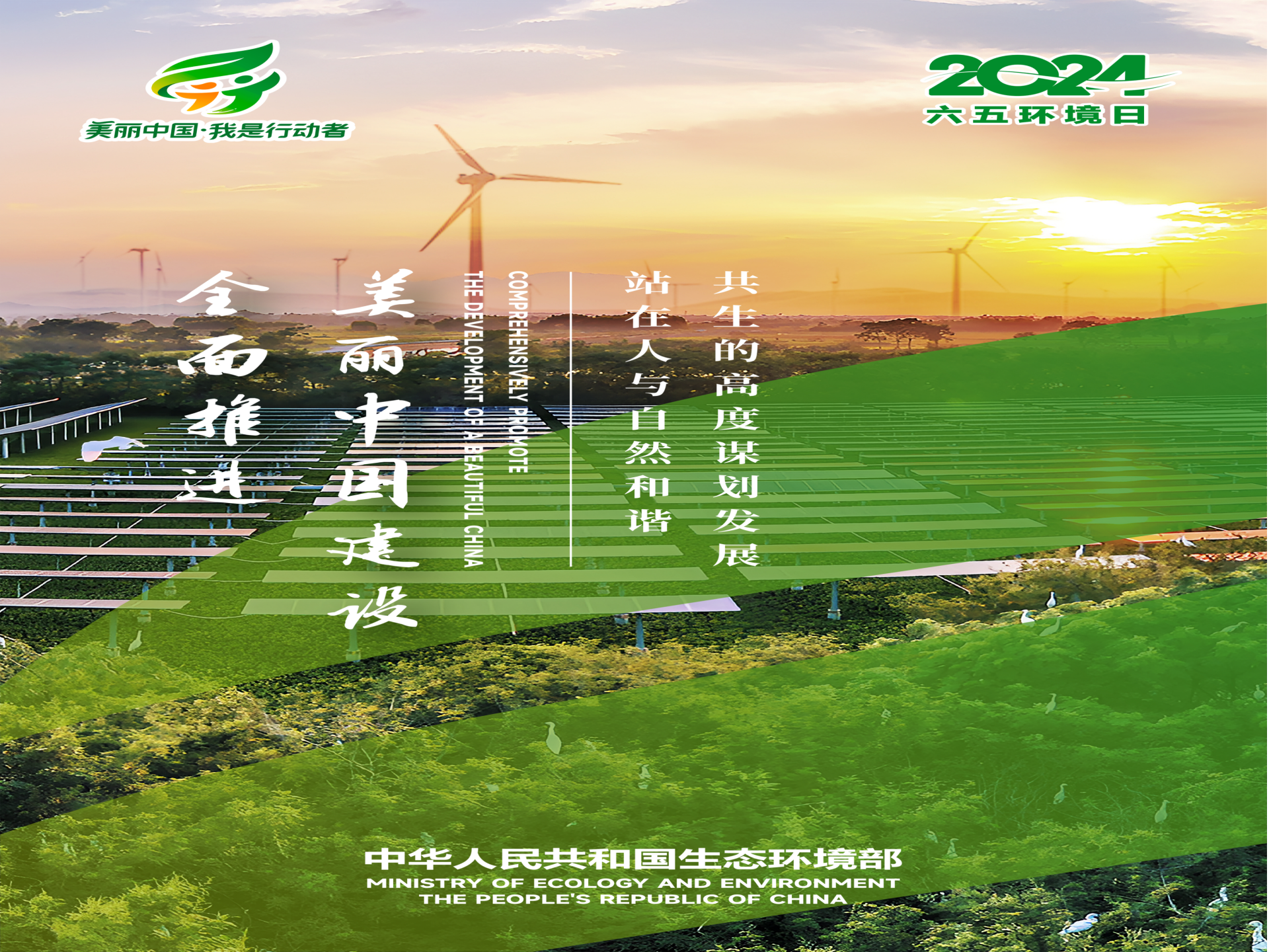 2024年六五环境日主题：全面推进美丽中国建设